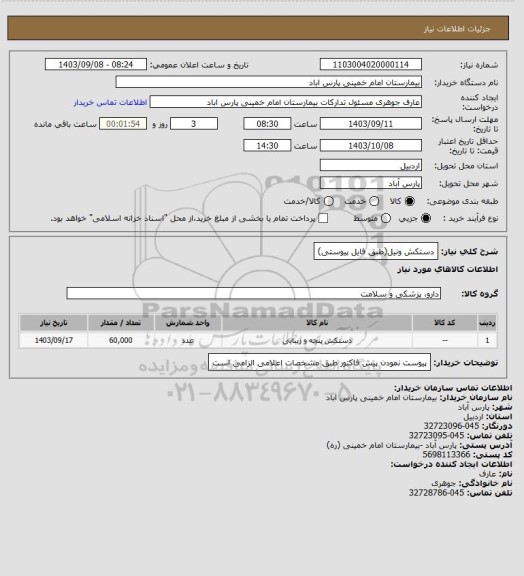 استعلام دستکش ونیل(طبق فایل پیوستی)