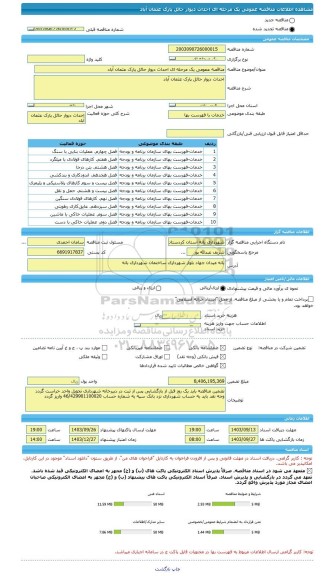 مناقصه، مناقصه عمومی یک مرحله ای احداث دیوار حائل پارک عثمان آباد