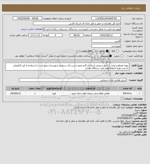 استعلام تهیه مصالح و پخت و حمل و پخش آسفالت گرم محور حسن آباد سنجرلو شهرستان مرودشت با استفاده از قیر کارفرمابر اساس طرح اختلاط مورد تایید دستگاه نظارت