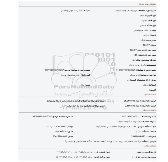 مزایده، یک باب واحد تجاری