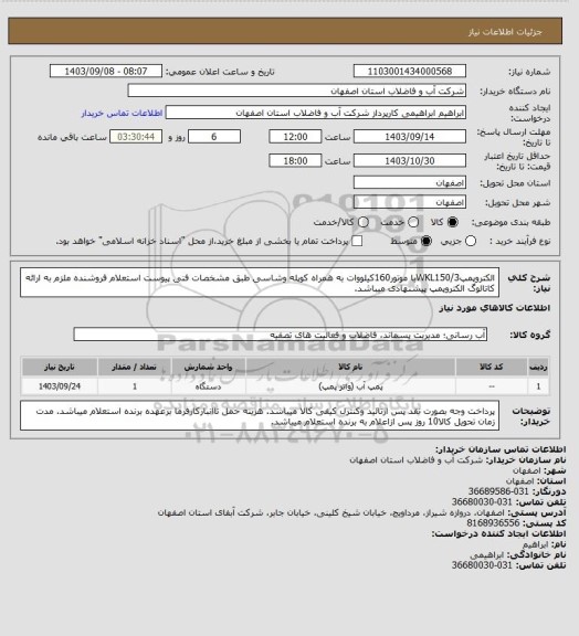 استعلام الکتروپمپWKL150/3با موتور160کیلووات به همراه کوپله وشاسی طبق مشخصات فنی پیوست استعلام
فروشنده ملزم به ارائه کاتالوگ الکتروپمپ پیشنهادی میباشد.