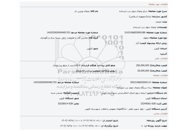 مزایده، یخچال چهار درب ایستاده