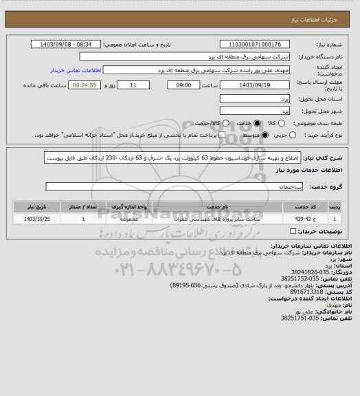 استعلام اصلاح و بهینه سازی فونداسیون خطوط 63 کیلوولت یزد یک -شرق و 63 اردکان -230 اردکان طبق فایل پیوست