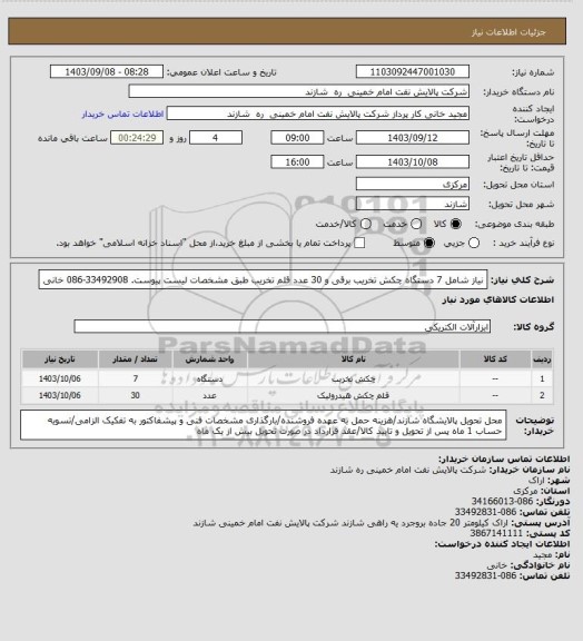 استعلام نیاز شامل 7 دستگاه چکش تخریب برقی و 30 عدد قلم تخریب طبق مشخصات لیست پیوست. 33492908-086 خانی