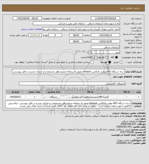 استعلام سه دستگاه GPS مولتی فرکانس Geopoz مجهز به سامانه شمیم وفق مشخصات و جزئیات مندرج در فایل پیوستی