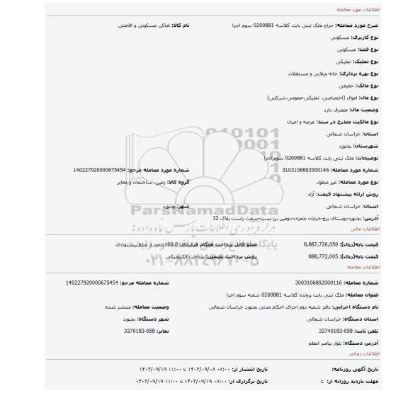 مزایده، ملک ثبتی بابت کلاسه 0200881 سوم اجرا