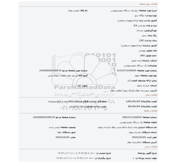 مزایده، یک دستگاه خودرو پژوپارس