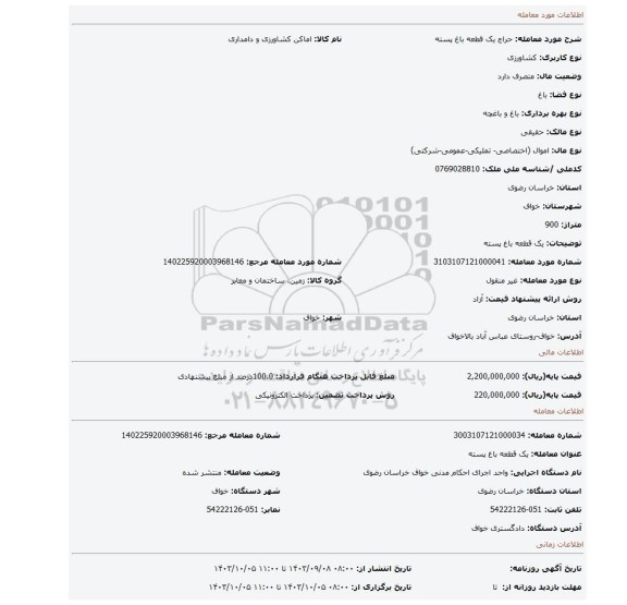 مزایده، یک قطعه باغ پسته