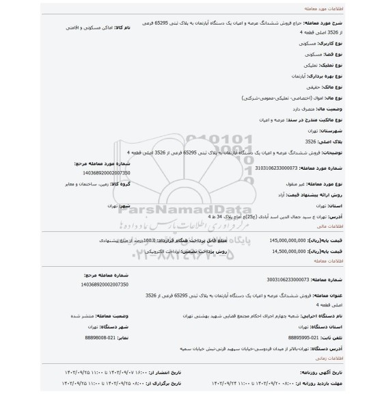 مزایده، فروش ششدانگ  عرصه و اعیان  یک دستگاه آپارتمان  به پلاک ثبتی 65295 فرعی از 3526 اصلی قطعه 4