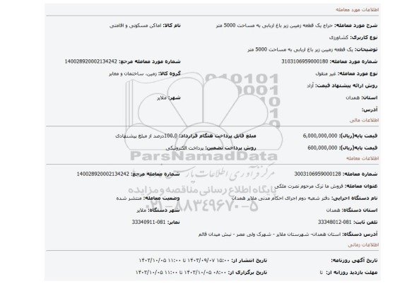 مزایده، یک قطعه زمیبن زیر باغ اربابی به مساحت 5000 متر