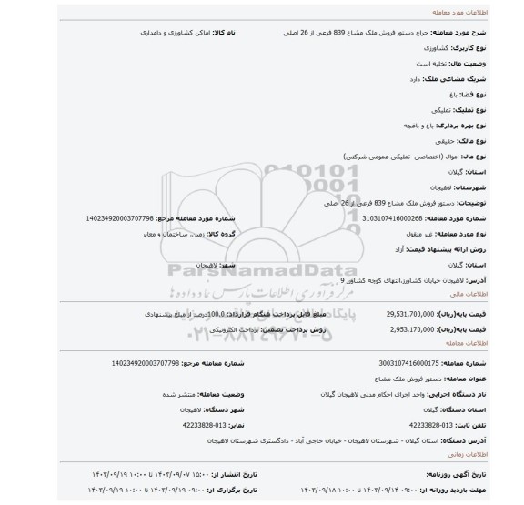 مزایده، دستور فروش ملک مشاع 839 فرعی از 26 اصلی