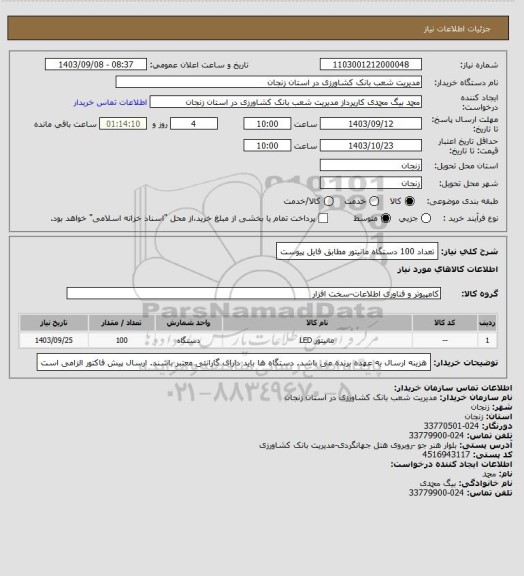 استعلام تعداد 100 دستگاه مانیتور مطابق فایل پیوست