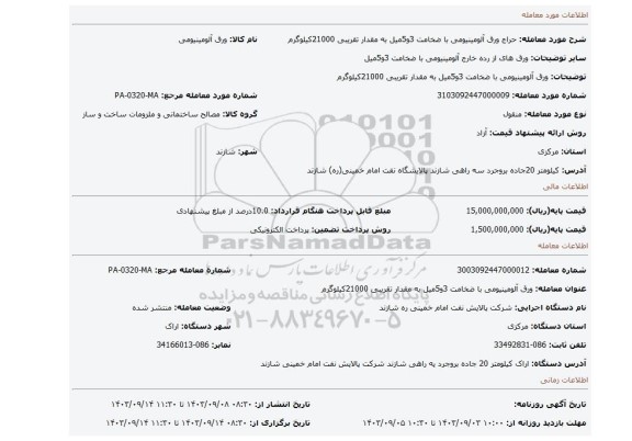 مزایده، ورق آلومینیومی با ضخامت 3و5میل به مقدار تقریبی 21000کیلوگرم