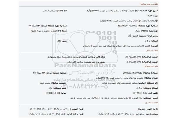 مزایده، ضایعات لوله های برنجی به مقدار تقریبی 9،000کیلوگرم