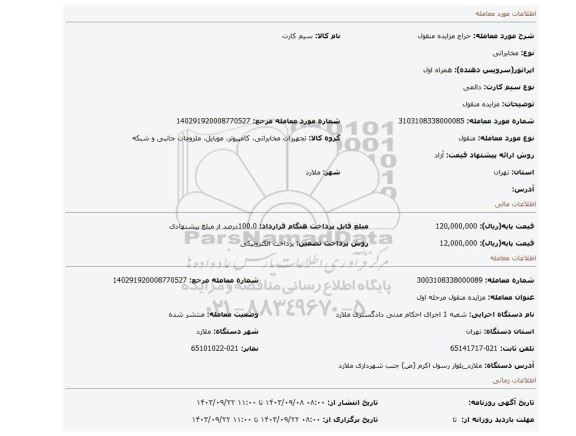 مزایده، مزایده منقول