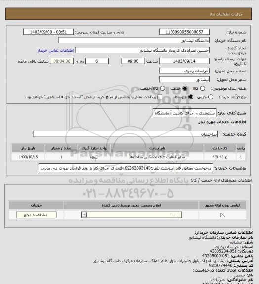 استعلام سکوبندی و اجرای کابنیت آزمایشگاه