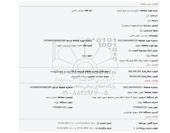 مزایده، دو دست مبل راحتی