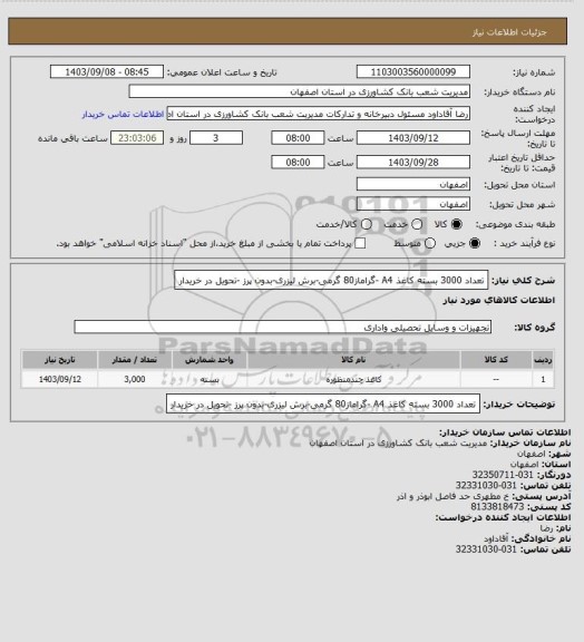 استعلام تعداد 3000 بسته کاغذ A4 -گراماز80 گرمی-برش لیزری-بدون پرز -تحویل در خریدار