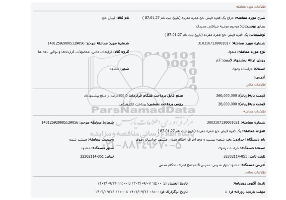 مزایده، یک فقره فیش حج عمره مفرده  (تاریخ ثبت نام 87.01.27 )