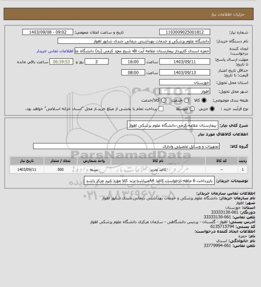 استعلام بیمارستان علامه کرمی-دانشگاه علوم پزشکی اهواز