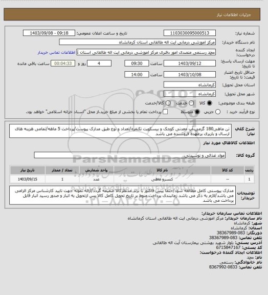 استعلام تن ماهی180 گرمی،آب معدنی کوچک و بیسکویت تکنفره/تعداد و نوع طبق مدارک پیوست/پرداخت 5 ماهه/تمامی هزینه های ارسال و باربری برعهده فروشنده می باشد