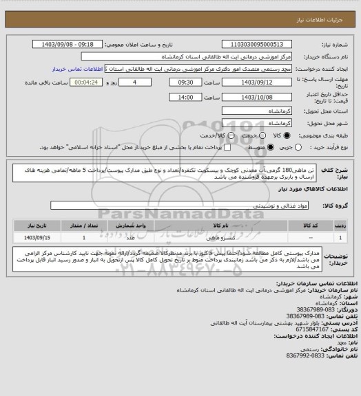 استعلام تن ماهی180 گرمی،آب معدنی کوچک و بیسکویت تکنفره/تعداد و نوع طبق مدارک پیوست/پرداخت 5 ماهه/تمامی هزینه های ارسال و باربری برعهده فروشنده می باشد