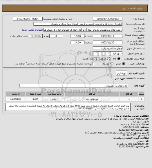 استعلام لوبیا قرمز