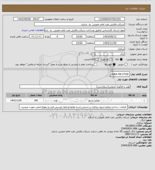 استعلام SERA FIX STUD