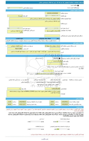 مناقصه، مناقصه عمومی یک مرحله ای خرید رله های دیستانس یدکی