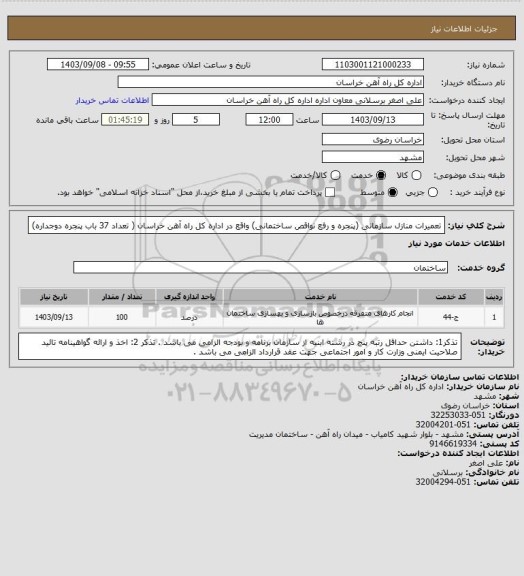 استعلام تعمیرات منازل سازمانی (پنجره و رفع نواقص ساختمانی) واقع در اداره کل راه آهن خراسان ( تعداد 37 باب پنجره  دوجداره)