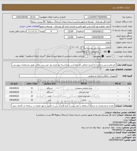 استعلام اتو بخاردستی و مخزن دار/چرخ خیاطی گلدوزی/سر دوز/راسته دوز/چرم دوز -میز برش مانکن طبق مشخصات پیوستی