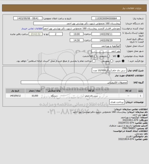 استعلام سی دی خام (بینگو)10/000  عدد