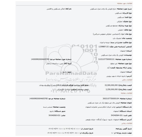 مزایده، فروش یک واحد منزل مسکونی