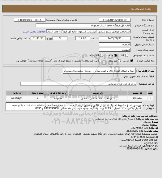 استعلام تهیه و اجرای قفسه راک و کفی نبشی – مطابق مشخصات پیوست