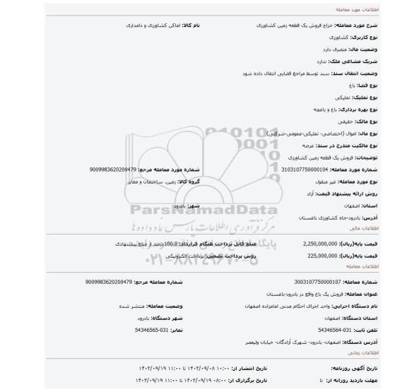 مزایده، فروش یک قطعه زمین کشاورزی