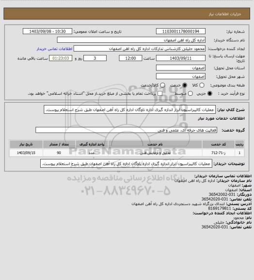 استعلام عملیات کالیبراسیون ابزار اندازه گیری اداره ناوگان اداره کل راه آهن اصفهان طبق شرح استعلام پیوست.