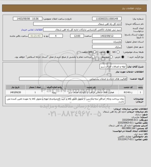 استعلام لوله و اتصالات فضای سبز