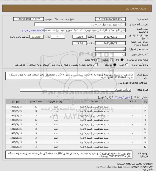 استعلام انواع بوبین ترانسفورماتور توزیع (بدون نیاز به عودت سیم مسی داغی HV)ب با هماهنگی دفتر خدمات فنی به عنوان دستگاه نظارت 09133538763 یوسفیان