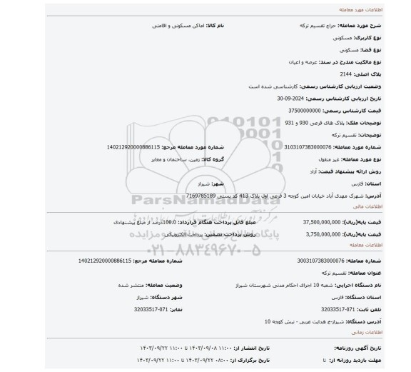 مزایده، تقسیم ترکه