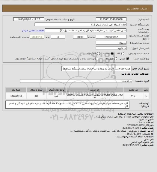 استعلام هزینه طراحی و اجرای نور پردازی ساختمان سالن ایستگاه شاهرود