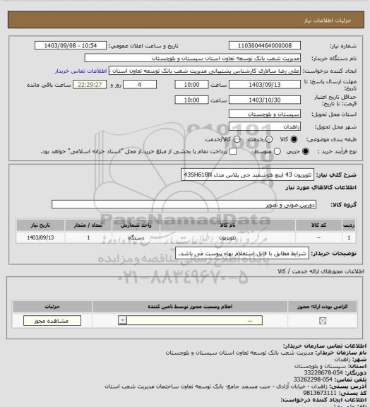 استعلام تلویزیون 43 اینچ هوشمند جی پلاس مدل 43SH618N