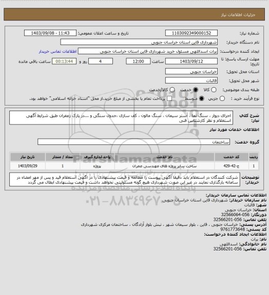 استعلام اجرای دیوار ، سنگ نما ، آستر سیمان ، سنگ مالون ، کف سازی ،جدول سنگی و ...در پارک زعفران طبق شرایط آگهی استعلام و نظر کارشناس فنی