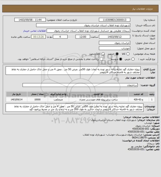 استعلام پروژه حفاری گود تخلیه زباله شهر نوده به ابعاد: طول 50متر ،عرض 50 متر ، عمق 4 متر و حمل خاک حاصل از حفاری به نقاط مختلف شهر به فاصله  حداکثر 4کیلومتر