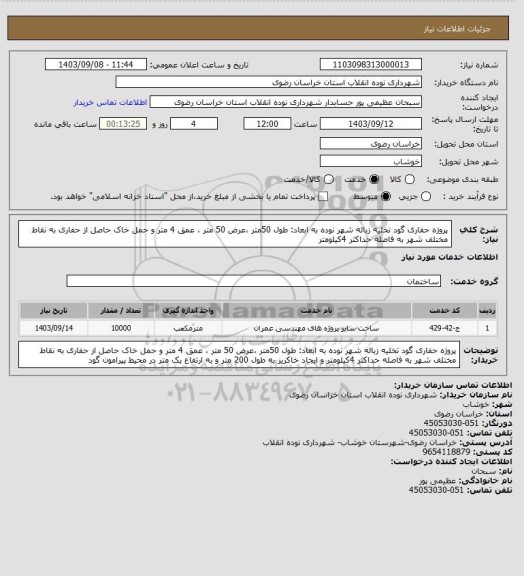 استعلام پروژه حفاری گود تخلیه زباله شهر نوده به ابعاد: طول 50متر ،عرض 50 متر ، عمق 4 متر و حمل خاک حاصل از حفاری به نقاط مختلف شهر به فاصله  حداکثر 4کیلومتر