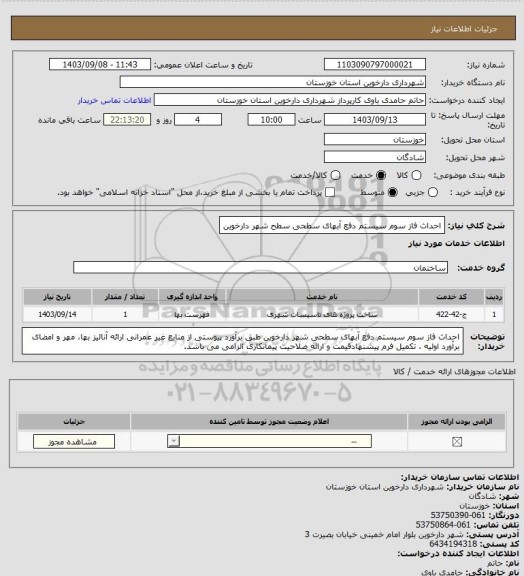 استعلام احداث فاز سوم سیستم دفع آبهای سطحی سطح شهر دارخوین