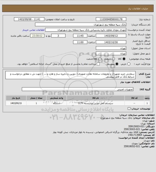 استعلام سفارش خرید تجهیزات و ملزومات سامانه نظارت تصویری ( دوربین و ذخیره ساز و هارد و ... ) جهت ش د مطابق درخواست و شرایط بانک در فایل پیوستی