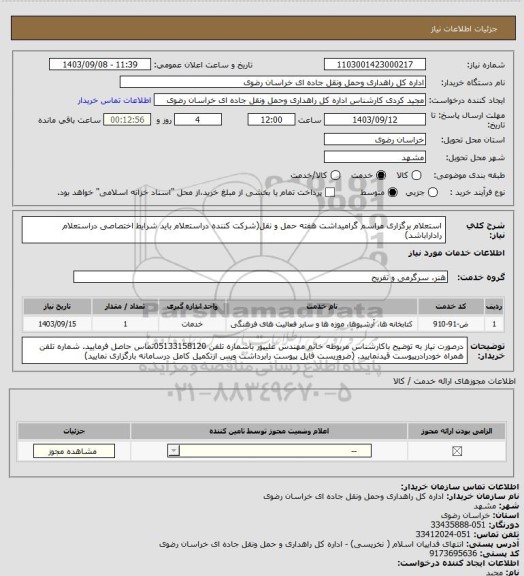 استعلام استعلام برگزاری مراسم گرامیداشت هفته حمل و نقل(شرکت کننده دراستعلام باید شرایط اختصاصی دراستعلام راداراباشد)