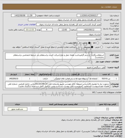 استعلام استعلام برگزاری مراسم گرامیداشت هفته حمل و نقل(شرکت کننده دراستعلام باید شرایط اختصاصی دراستعلام راداراباشد)