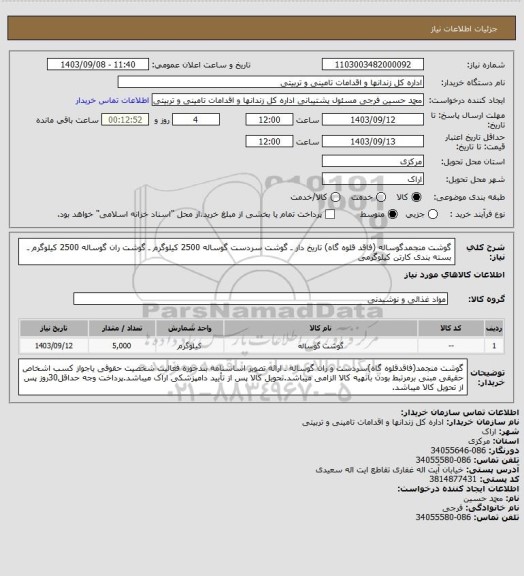 استعلام گوشت منجمدگوساله (فاقد قلوه گاه) تاریخ دار ـ گوشت سردست گوساله 2500 کیلوگرم ـ گوشت ران گوساله 2500 کیلوگرم ـ بسته بندی کارتن کیلوگرمی