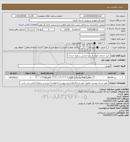 استعلام خرید خدمات آموزشی ویژه مدارس سمپاد استان